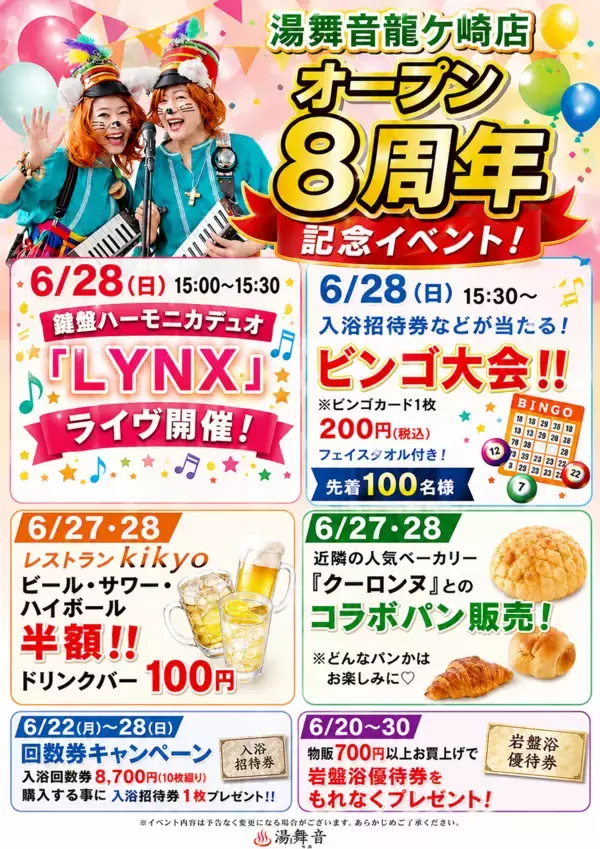 茨城・龍ケ崎の天然温泉「湯舞音 龍ケ崎店」がオープン8周年！記念イベントを6月20日(土)～30日(火)に開催