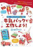 「雪印メグミルク公式ウェブサイトで20年以上もの間愛され続けてきた人気コンテンツが初の書籍化！『牛乳パックで工作しよう！』」の画像1