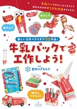 雪印メグミルク公式ウェブサイトで20年以上もの間愛され続けてきた人気コンテンツが初の書籍化！『牛乳パックで工作しよう！』