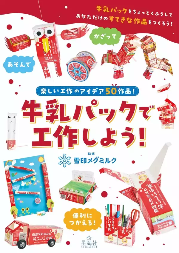 雪印メグミルク公式ウェブサイトで20年以上もの間愛され続けてきた人気コンテンツが初の書籍化！『牛乳パックで工作しよう！』
