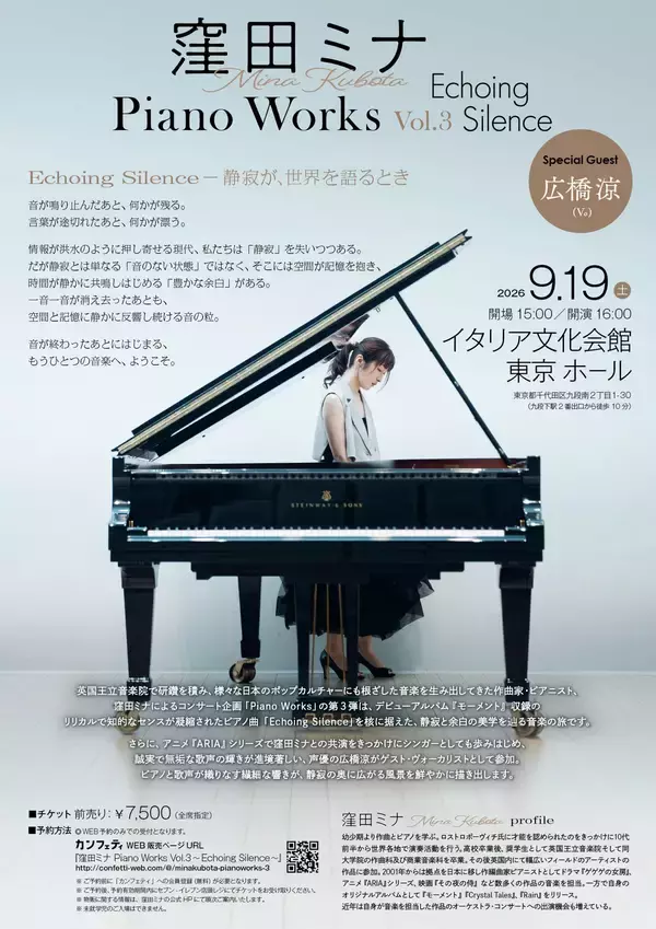 英国王立音楽院出身でアニメ『ARIAシリーズ』等でもお馴染みの作曲家・ピアニスト 窪田ミナ、声優・広橋涼をゲストに迎えたコンサート開催決定！