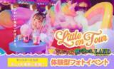 「GiGO×CARATTの新体験型フォトイベント「KAWAII MONSTER LAND」にて「スタジオキャラット・スタジオコフレ」特別フォトイベント「Little on Tour」を期間限定開催」の画像1