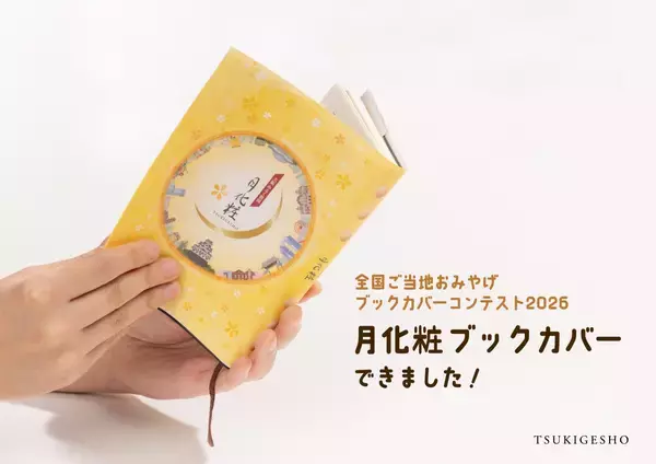「全国ご当地おみやげブックカバーコンテスト2026」に、大阪土産「月化粧」が参加いたします！｜青木松風庵