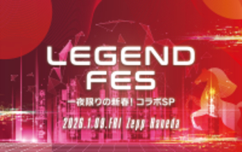 2026年の幕開けを飾るスペシャルイベント　「LEGEND FES 一夜限りの新春！コラボSP」開催決定！