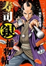 寿司屋の勘が事件の鍵を握る！？『寿司銀捕物帖』1巻12月12日発売