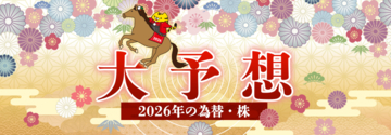 【マネースクエア】2026年の為替・株を大予想しました！