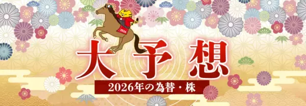 【マネースクエア】2026年の為替・株を大予想しました！