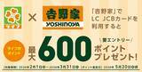 「「吉野家」で「LC JCBカード」をご利用いただくと、いつもよりもっとお得にライフのポイントがたまる！特別なキャンペーンを2月1日から3月31日まで開催」の画像1
