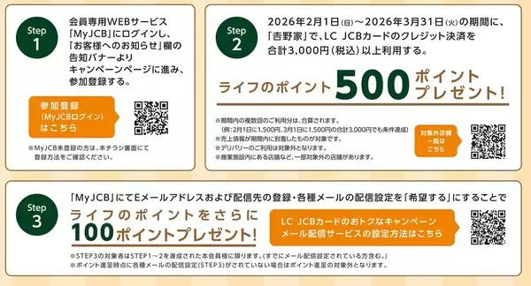 「「吉野家」で「LC JCBカード」をご利用いただくと、いつもよりもっとお得にライフのポイントがたまる！特別なキャンペーンを2月1日から3月31日まで開催」の画像
