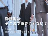 「仕事探しで「勤務地は妥協できる」と思っていた｜それでも多くの人が通勤圏内を選ぶ理由」の画像1