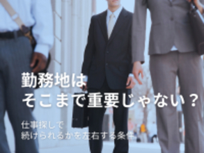 仕事探しで「勤務地は妥協できる」と思っていた｜それでも多くの人が通勤圏内を選ぶ理由