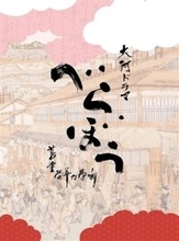 NHK大河ドラマ『べらぼう～蔦重栄華乃夢噺～』サントラ完全盤発売　収録曲を歌唱する歌手・堀澤麻衣子がDisney+『スター・ウォーズ：ビジョンズ』に抜擢