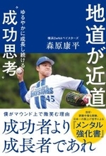 【イベントレポートの取材申請募集中】横浜DeNAベイスターズ・森原康平　初の著書『地道が近道』トークイベント開催！