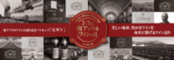 東京のレストラン「W AOYAMA -The Cellar & Grill-」で2月2日(月)にKWV試飲会を開催！～南アフリカワインNo.1ブランド※「KWV」と出合う一夜限りのワイン会～