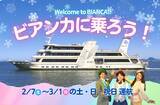 「びわ湖最大級の客船が期間限定で定期航路に登場！「ビアンカに乗ろう！」キャンペーンを実施します」の画像1