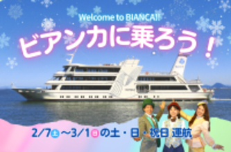 びわ湖最大級の客船が期間限定で定期航路に登場！「ビアンカに乗ろう！」キャンペーンを実施します