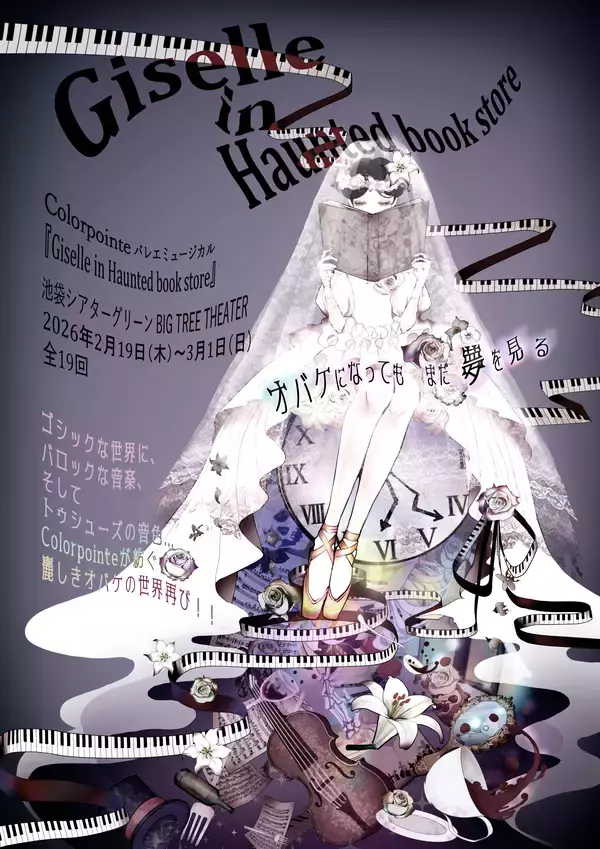 「2月19日開幕　中村舞（STU48）らが出演するバレエミュージカル『Giselle in Haunted book store』のビジュアル解禁！」の画像