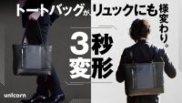 トートバッグ⇔リュックを3秒で切り替え！新ブランド「toteluxe（トートリュクス）」誕生