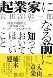 「アスクル創業者が経営哲学を惜しみなく語る初の著書。岩田彰一郎著『起業家になる前に知っておいてほしいこと』3/6発売」の画像2