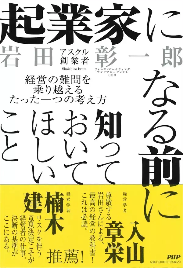 「アスクル創業者が経営哲学を惜しみなく語る初の著書。岩田彰一郎著『起業家になる前に知っておいてほしいこと』3/6発売」の画像