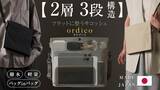 「「2層3段構造」の独創的な内部収納で理想のミニマルライフを実現するサコッシュ【ordico/オルディコ】新発売」の画像1