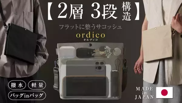 「2層3段構造」の独創的な内部収納で理想のミニマルライフを実現するサコッシュ【ordico/オルディコ】新発売