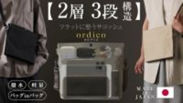 「2層3段構造」の独創的な内部収納で理想のミニマルライフを実現するサコッシュ【ordico/オルディコ】新発売