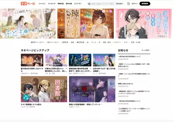 「“ざまぁ”“溺愛”がSNSで人気拡大中――WEB小説サイト「ネオページ」、女性向け恋愛作品の参加型創作企画を開催」の画像