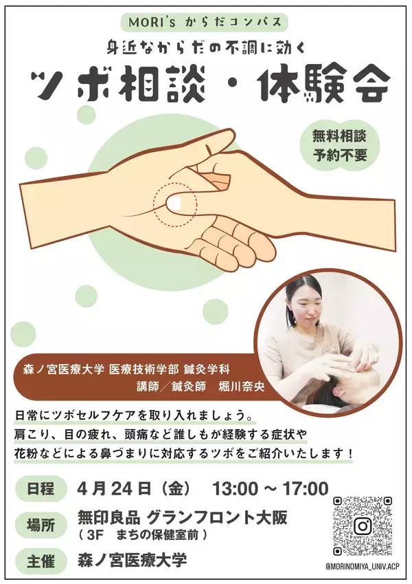 「ちょっとした生活のお悩みに寄り添う！専門教員が行う健康相談・体験ブース「MORI’sからだコンパス」を開催！（森ノ宮医療大学）」の画像