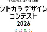 「専門家ではなく“施主”が選ぶ住宅外観デザインのコンテスト「ソトカラデザインコンテスト2026」募集開始」の画像1