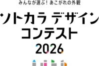 専門家ではなく“施主”が選ぶ住宅外観デザインのコンテスト「ソトカラデザインコンテスト2026」募集開始