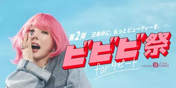 『ホットペッパービューティー』ポイント最大30％還元の「ビビビ祭 for リピート」開催！2026年6月12日（金）事前エントリー受付開始。