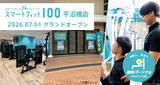 「「スマートフィット100 横浜平沼橋店」グランドオープン　～「ジムは続かない」という業界課題に、人が伴走する仕組みで挑む24時間ジム～」の画像1