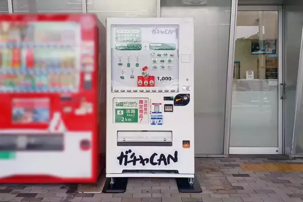 「淡路島の企業が手がける「ガチャCAN自販機」、淡路SAに初設置」の画像