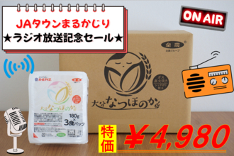 大分県産米「なつほのか」のパックご飯をラジオ番組で紹介！放送記念の１週間限定価格で販売！TFM「ＪＡタウンまるかじり」で潮紗理菜さんと茂木建生さんが商品の魅力を発信