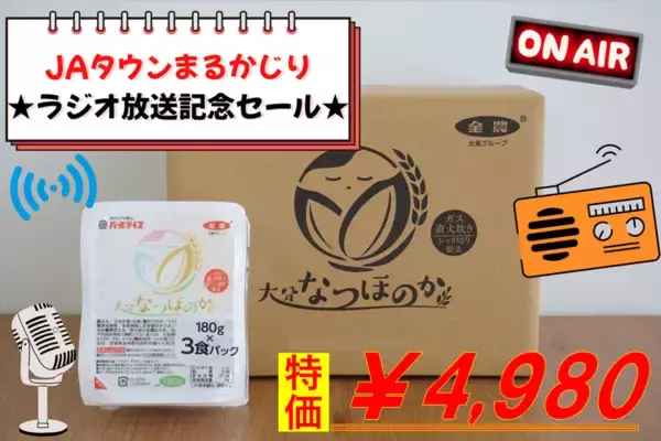 大分県産米「なつほのか」のパックご飯をラジオ番組で紹介！放送記念の１週間限定価格で販売！TFM「ＪＡタウンまるかじり」で潮紗理菜さんと茂木建生さんが商品の魅力を発信
