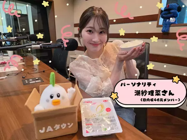 「大分県産米「なつほのか」のパックご飯をラジオ番組で紹介！放送記念の１週間限定価格で販売！TFM「ＪＡタウンまるかじり」で潮紗理菜さんと茂木建生さんが商品の魅力を発信」の画像