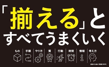 【AI時代に仕事を「揃える」　生産性向上と成果最大化を生む整頓の仕組み】小山 昇 著『最強の仕組み「整頓の科学」』2026年9月8日発売