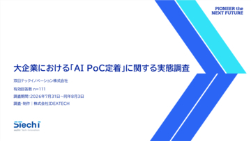双日テックイノベーション、大企業の「AI PoC定着に関する実態調査」を公開
