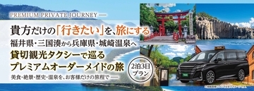 貴方だけの「行きたい」を、旅にする。福井・三国湊から兵庫・城崎温泉へ観光・昼食はお客様のお好きな場所をコーディネート