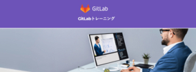 【GitLab初心者向け】オンライントレーニングを開催／クリエーションライン