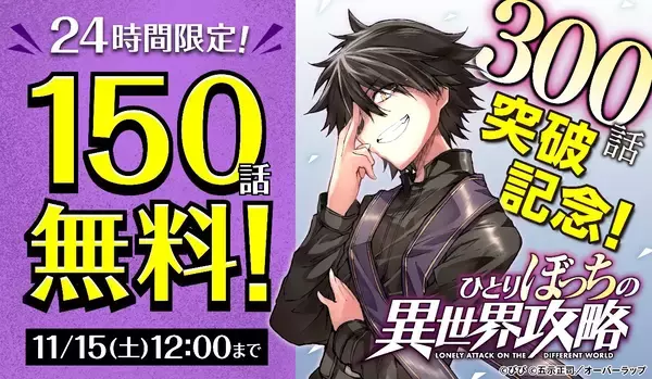 祝！コミックガルドの人気作「ひとりぼっちの異世界攻略」300話突破記念！