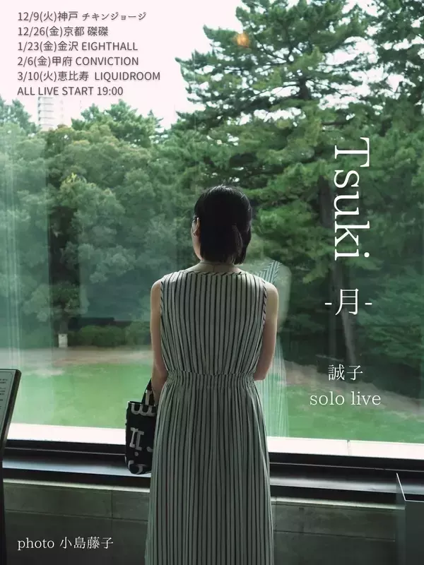 フリー芸人 誠子 初の単独ライブツアー『Tsuki-月-』　全国５都市にて開催決定