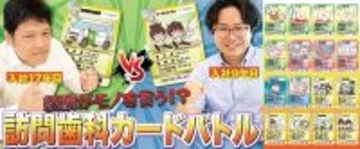 ゲームで学ぶ訪問歯科診療　訪問歯科診療サポートのデンタルサポートが動画公開　遊びながら知識が身につく「訪問歯科診療トレーディングカード」