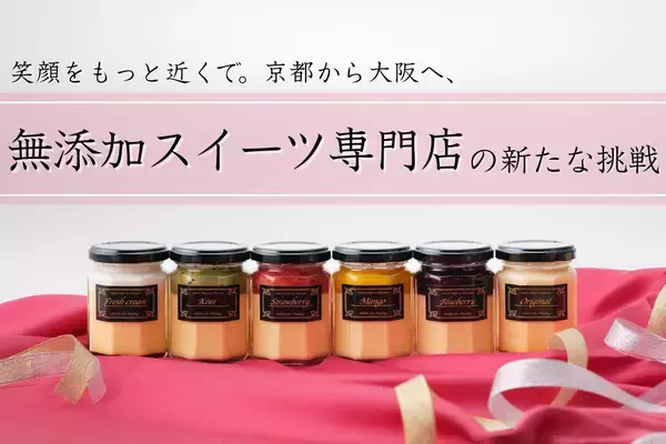 「誰もが安心して食べられるスイーツを」京都から大阪へ、無添加プリン専門店が移転拡大へ