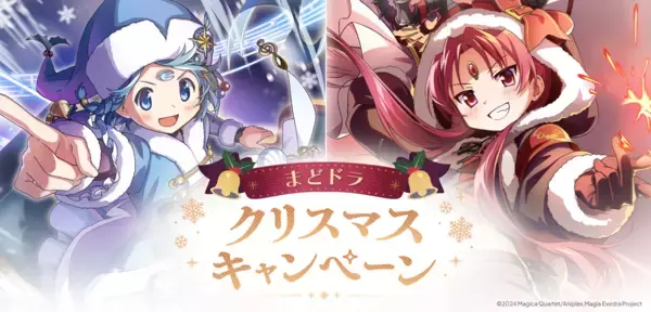 『魔法少女まどか☆マギカ Magia Exedra』、新限定★5キオク クリスマス杏子が初回10連ガチャ無料！