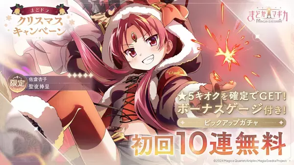 「『魔法少女まどか☆マギカ Magia Exedra』、新限定★5キオク クリスマス杏子が初回10連ガチャ無料！」の画像