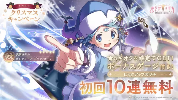 「『魔法少女まどか☆マギカ Magia Exedra』、新限定★5キオク クリスマス杏子が初回10連ガチャ無料！」の画像