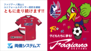 両備システムズ、ファジアーノ岡山とユニフォームスポンサー契約を締結