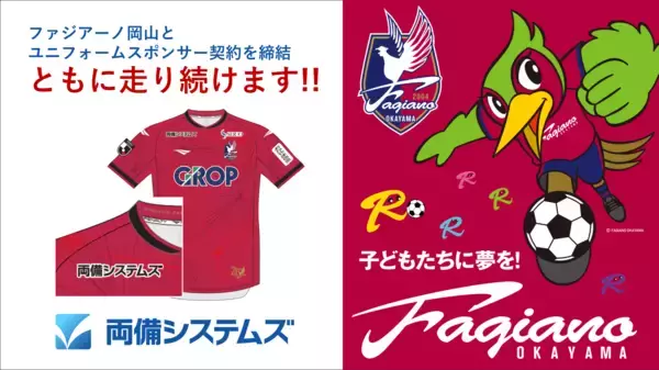 両備システムズ、ファジアーノ岡山とユニフォームスポンサー契約を締結